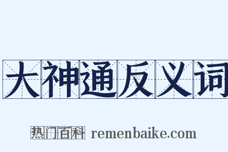 大神通反义词是什么意思的图片